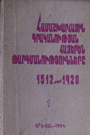 Համաշխարհային գրականության հայերեն թարգմանությունները (1512-1920): Հ.1